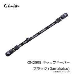 がまかつ　GM2595 キャップキーパー ブラック (Gamakatsu)