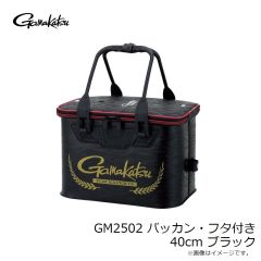 がまかつ　GM2502 バッカン・フタ付き 33cm ブラック