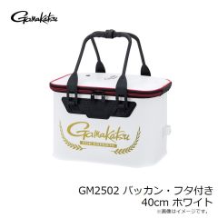 がまかつ　GM2502 バッカン・フタ付き 40cm ホワイト