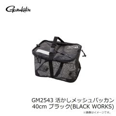 がまかつ　GM2543 活かしメッシュバッカン 40cm ブラック(BLACK WORKS)