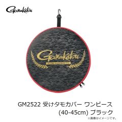 がまかつ　GM2522 受けタモカバー ワンピース (40-45cm) ブラック