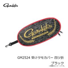 がまかつ　GM2524 受けタモカバー 四ツ折 ブラック
