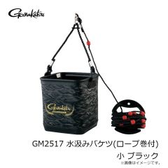 がまかつ　GM2517 水汲みバケツ(ロープ巻付) 小 ブラック