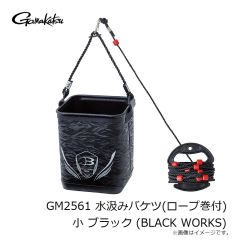 がまかつ　GM2561 水汲みバケツ(ロープ巻付) 小 ブラック (BLACK WORKS)