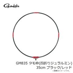 がまかつ　GM835 タモ枠(四折りジュラルミン) 35cm ブラック/レッド