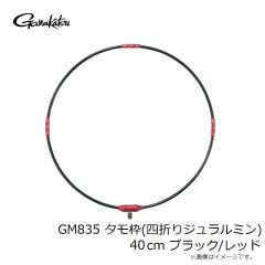 がまかつ　GM835 タモ枠(四折りジュラルミン) 40cm ブラック/レッド