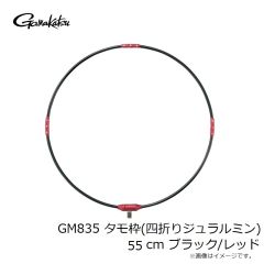 がまかつ　GM835 タモ枠(四折りジュラルミン) 55cm ブラック/レッド