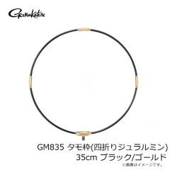 がまかつ　GM835 タモ枠(四折りジュラルミン) 35cm ブラック/ゴールド