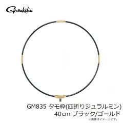 がまかつ　GM835 タモ枠(四折りジュラルミン) 40cm ブラック/ゴールド