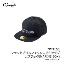 がまかつ　GM9105 フラットブリムフィッシングキャップ L ブラック(MARINE BOX)