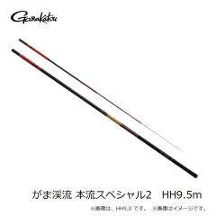 がまかつ　がま渓流 本流スペシャル2　HH9.5m