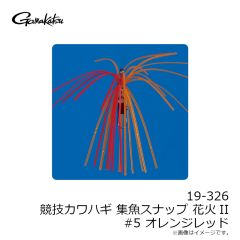 がまかつ　19-326 競技カワハギ 集魚スナップ 花火II #5 オレンジレッド