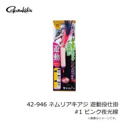 がまかつ　42-946 ネムリアキアジ 遊動投仕掛 #1 ピンク夜光線