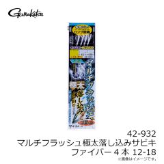 がまかつ 　42-930 マルチフラッシュ落し込みサビキ ファイバー4本 12-18