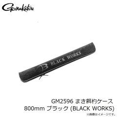 がまかつ　GM2596 まき餌杓ケース 800mm ブラック (BLACK WORKS)