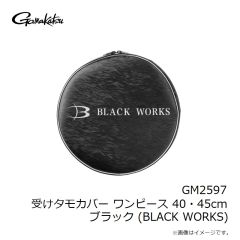 がまかつ　GM2597 受けタモカバー ワンピース 40・45cm ブラック (BLACK WORKS)