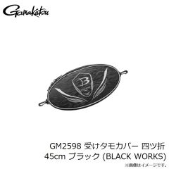 がまかつ　GM2598 受けタモカバー 四ツ折 45cm ブラック (BLACK WORKS)