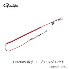 がまかつ　GM2605 尻手ロープ ロング レッド