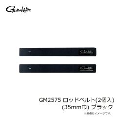 がまかつ　GM2575 ロッドベルト(2個入) (35mm巾) ブラック