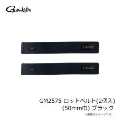 がまかつ　GM2575 ロッドベルト(2個入) (50mm巾) ブラック