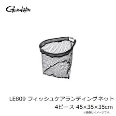 がまかつ　LE809 フィッシュケアランディングネット4ピース 45×35×35cm