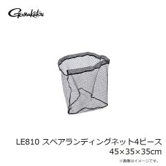 がまかつ　LE810 スペアランディングネット4ピース 45×35×35cm