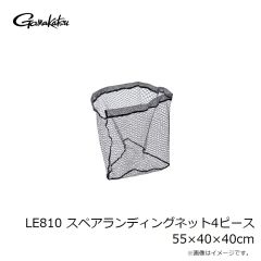 がまかつ　LE810 スペアランディングネット4ピース 55×40×40cm