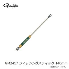 がまかつ　GM2417 フィッシングスティック 140mm