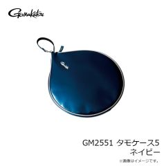 がまかつ　GM2551 タモケース5 ネイビー