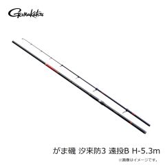 がまかつ　がま磯 汐来防3 遠投B H-5.3m