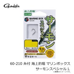 がまかつ　60-210 糸付 海上釣堀 マリンボックス サーモンスペシャル L