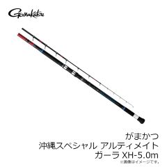 がまかつ　がまかつ 沖縄スペシャルアルティメイト ガーラXH-5.0m