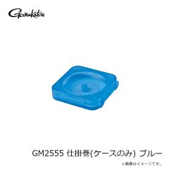 がまかつ　GM2555 仕掛巻(ケースのみ) ブルー