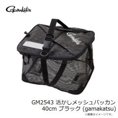 がまかつ　GM2543 活かしメッシュバッカン 40cm ブラック (gamakatsu)
