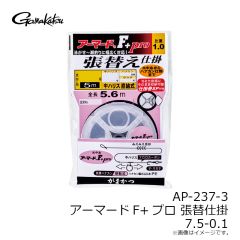 がまかつ　AP-237-3 アーマードF+プロ 張替仕掛 7.5-0.1