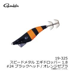 がまかつ　19-325 スピードメタル エギドロッパー 1.8 #24 BHオレンジゼブラ