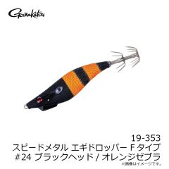 がまかつ　19-325 スピードメタル エギドロッパー 1.8 #24 BHオレンジゼブラ