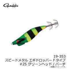 がまかつ　19-325 スピードメタル エギドロッパー 1.8 #24 BHオレンジゼブラ