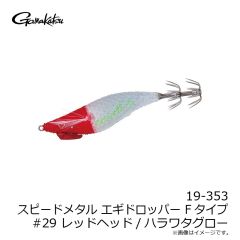 がまかつ　19-325 スピードメタル エギドロッパー 1.8 #24 BHオレンジゼブラ