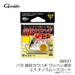 がまかつ 68937 バラ 競技カワハギ ワッペン速攻 2.5 NSC