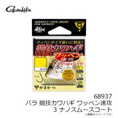 がまかつ 68937 バラ 競技カワハギ ワッペン速攻 3 NSC