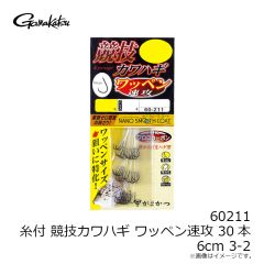 がまかつ 60211 糸付 競技カワハギ ワッペン速攻 30本 6cm 3-2 