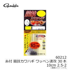 がまかつ 60212 糸付 競技カワハギ ワッペン速攻 30本 10cm 2.5-2