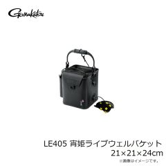 がまかつ　LE405 宵姫ライブウェルバケット 21×21×24cm