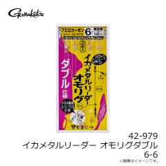 がまかつ 　42-979 イカメタルリーダー オモリグダブル 6-6