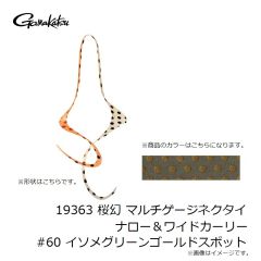 がまかつ　19363 桜幻 マルチゲージネクタイ ナロー＆ワイドカーリー #60 イソメグリーンゴールドスポット