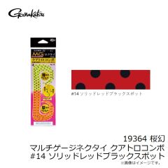がまかつ　19364 桜幻 マルチゲージネクタイ クアトロコンボ #14 ソリッドレッドブラックスポット