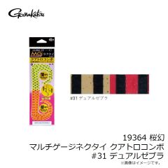 がまかつ　19364 桜幻 マルチゲージネクタイ クアトロコンボ #31 デュアルゼブラ
