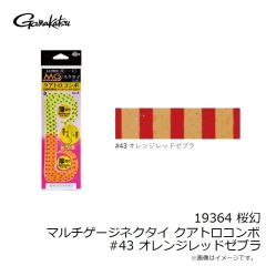がまかつ　19364 桜幻 マルチゲージネクタイ クアトロコンボ #43 オレンジレッドゼブラ