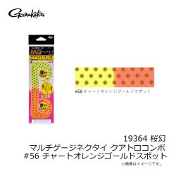 がまかつ　19364 桜幻 マルチゲージネクタイ クアトロコンボ #56 チャートオレンジゴールドスポット